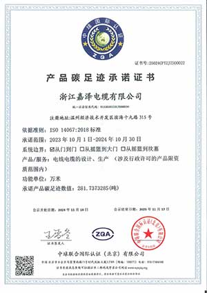 浙江嘉泽电缆有限公司产品碳足迹